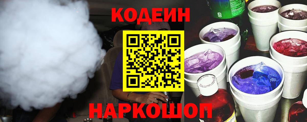 Codein напиток Lean (лин) Энгельс